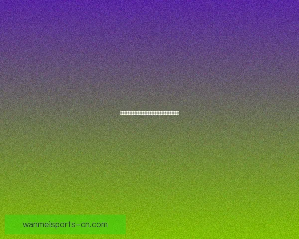 全新体育竞猜平台攻略助你轻松赢取赛事大奖技巧解析