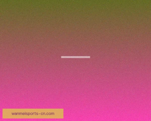 世界杯竞猜首存优惠助力畅玩足球激情享受丰厚福利