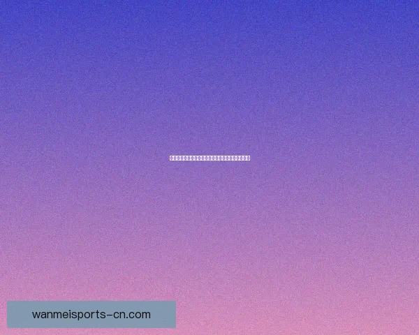 完美体育带你畅享世界杯精彩直播实时比分与赛事分析全程覆盖