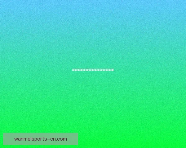 世界杯竞猜福利平台全新上线，带你玩转赛事预测赢丰厚奖励