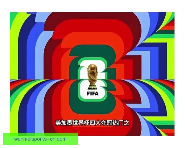 聚焦美加墨世界杯赛场风云与城市文化交汇的全球足球盛宴新篇章