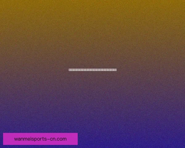 二零二六年世界杯美国盛宴体育与文化的全球融合与未来展望赛事前瞻